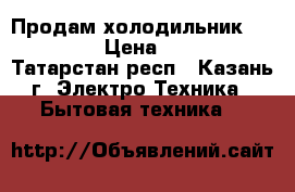 Продам холодильник Indesit  › Цена ­ 8 000 - Татарстан респ., Казань г. Электро-Техника » Бытовая техника   